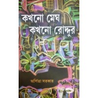 KAHHONO MEGH KAKHONO RODDUR