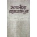 KALPENCHAR RAMYARACHANASANGRAHA