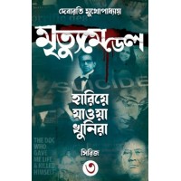 MRITYU MEDAL (HARIYE JAOWA KHUNIRA SERIES 3)