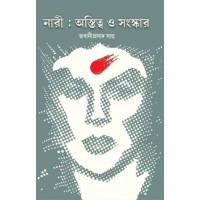 Nari : Astitwa O Sanskar