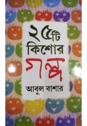 PACHISTI KISHORE GOLPO- ABUL BASHAR