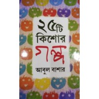 PACHISTI KISHORE GOLPO- ABUL BASHAR
