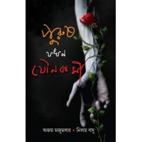 Purush Jokhon Jounokormee