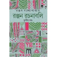 RANJAN RACHANABALI 3RD PART