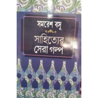 SAMARESH BASU – SAHITYER SERA GOLPO