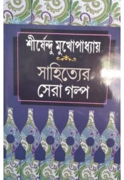 SHIRSENDU MUKHAPADHYAY- SAHITYER SERA GOLPO