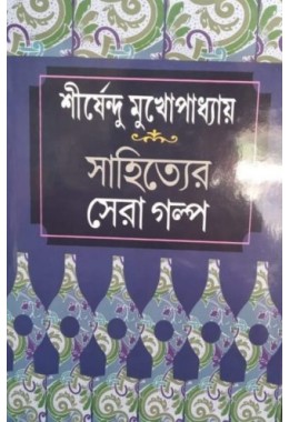 SHIRSENDU MUKHAPADHYAY- SAHITYER SERA GOLPO