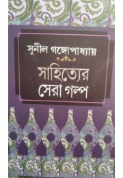 SAHITYER SERA GOLPO