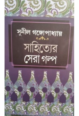 SAHITYER SERA GOLPO