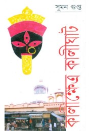 Kalikhetra Kalighat