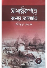 Samayek Patre Banglar Samajchitra (part-1)