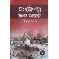 Samayek Patre Banglar Samajchitra (part-1)