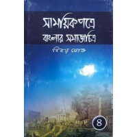 Samayek Patre Banglar Samajchitra (part Iv)