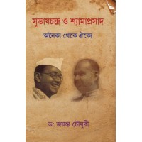 Subhas Chandra O Shyama Prashad