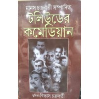 Tollywooder Comedian || Manas Chakraborty