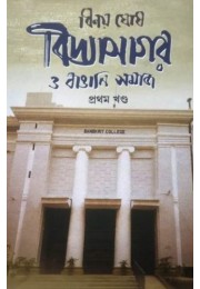 VIDYASAGAR O BANGALI SAMAJ -3