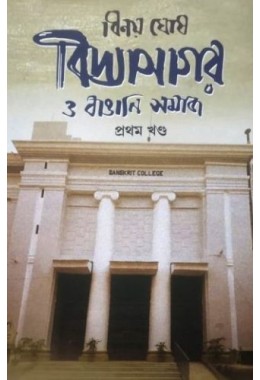 VIDYASAGAR O BANGALI SAMAJ -3