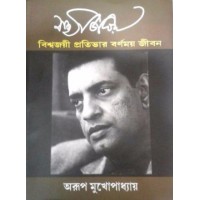 Satyajit Ray – Viswajoyee Pratibhar Barnamay Jeeban