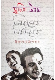 Suchitra Uttam-Chirakaler Chiradiner