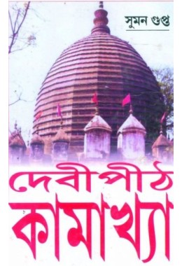 Debipith Kamakhya