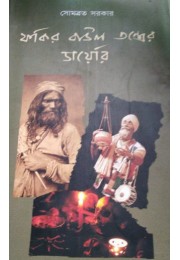 Fakir Baul Tantrer Diary