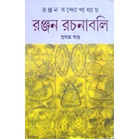 Ranjan Rachanabali 1