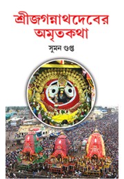 Sri Jaganath Deber Amritkotha