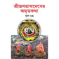 Sri Jaganath Deber Amritkotha