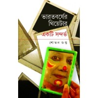 Bharatbarsher Theater Ekti Sandarv