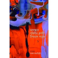 Bhasantre Prithibir Dhrupadi Upannyas