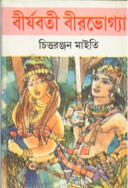 BIRJABATI BIRABHOGYA (1)