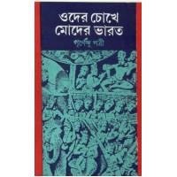 Oder Chokhe Moder Bharat