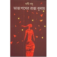 BHANGA PATHER RANGA DHULAY