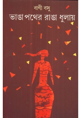 BHANGA PATHER RANGA DHULAY