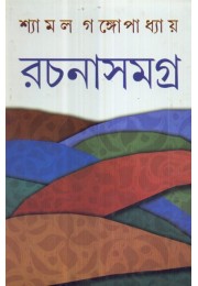 SHYAMAL GANGOPADHYAY RACHANASAMAGRA (VOL. IV)