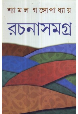 SHYAMAL GANGOPADHYAY RACHANASAMAGRA (VOL. IV)