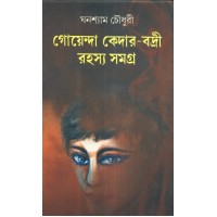 GOENDA KEDAR-BADRI RAHASYASAMAGRA [PART-I]