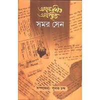 APRAKASHITO AGRANTHITO SAMAR SEN (V-I + II)COMBINED