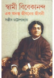 SWAMI VIVEKANANDA EK ANANTA JIBANER JIBANI (VOL-4)