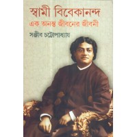 SWAMI VIVEKANANDA EK ANANTA JIBANER JIBANI (VOL-4)