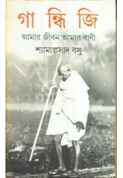 Gandhiji – Amar Jiban Amar Bani