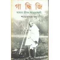 Gandhiji – Amar Jiban Amar Bani