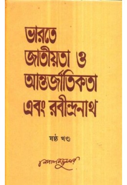 BHARATE JATIYATA O ANTARJATIKATA EBANG RABINDARNATH PART-6