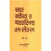 BHARATE JATIYATA O ANTARJATIKATA EBANG RABINDARNATH PART-6 BHARATE JATIYATA O ANTARJATIKATA EBANG RABINDARNATH PART-6