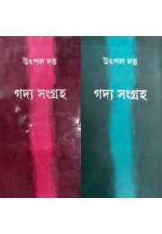 GADYA SAMAGRAHA (VOL-1 & 2)