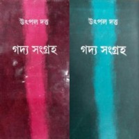 GADYA SAMAGRAHA (VOL-1 & 2)