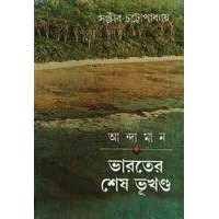 ANDAMAN BHARATER SESH BHUKHANDA