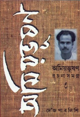 AMIYABHUSAN RACHANASAMAGRA-3