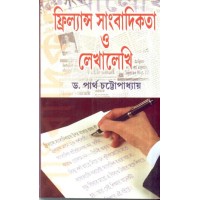 FRILANCE SANBADIKATA O LEKHALEKHI