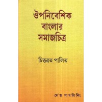 OUPANIBESHIK BANGLAR SAMAJ CHITRA